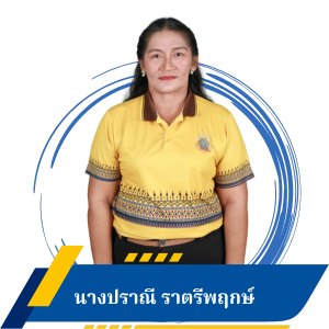 นางปราณี ราตรีพฤกษ์
